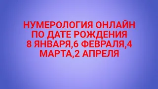 НУМЕРОЛОГИЯ ПО ДАТЕ РОЖДЕНИЯ,8 ЯНВАРЯ,6 ФЕВРАЛЯ,4 МАРТА,2 АПРЕЛЯ.КАКОВА ВАША СУДЬБА И КАРМА.