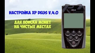 Настройка xp deus v4.0 для поиска монет на чистых местах.