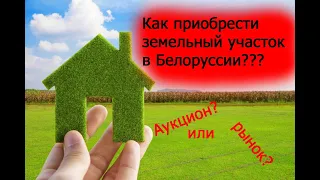 №2 Как купить земельный участок в Беларуси через аукцион