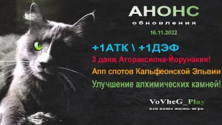 Black Desert online.Анонс обновления 16.11.22!Атака+1Дэф +1!Второе улучшение Велла!Йорунакия !