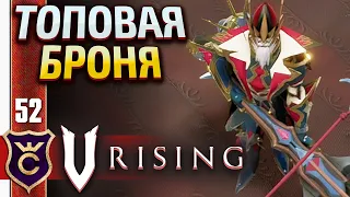 ВСЁ ТОПОВОЕ СНАРЯЖЕНИЕ! V Rising #52