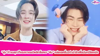 "ยุ่น"ทำขนลุก!ก็ของเขาแรงมีพลิกล็อคเฉย "ต้น"หล่อแอคชั่น3ท่าน่ารักเพื่อมัมหมีขิตหนักเลย#ยุ่นต้น