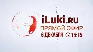 «iLuki.ru Прямой Эфир» 6 декабря 2018 в 15-15