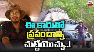 ఈ కారుతో ప్రపంచాన్ని చుట్టేయొచ్చు..! | CAR CAMPING  MODIFIED CAMPING | ABN Telugu