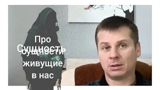 📛Сущности!  Как подселяются в человека и что делать, если уже подселились.