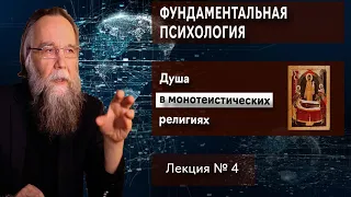 Фундаментальная психология. № 4. Душа в монотеистических религиях