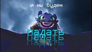 HTTYD Иккинг х Беззубик — и мы будем падать