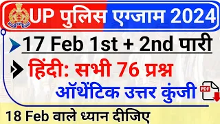 UP Police 17 Feb 1st and 2nd Shift Hindi Answer Key | UP Police 17 February Hindi All Questions