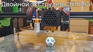 Установка двойного экструдера e3d chimera - часть 1 (12+)