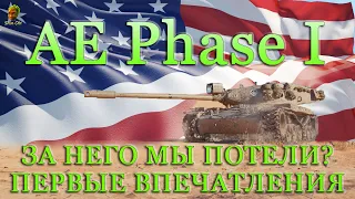 AE Phase I С ЗА НЕГО МЫ ПОТЕЛИ? ПЕРВЫЕ ВПЕЧАТЛЕНИЯ WOT