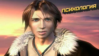 Психология Обсуждение Final Fantasy VIII