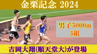[4k高画質] 吉岡大翔が登場　金栗記念2024　男子5000m 3組