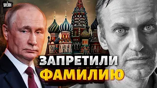 Официально: Кремль запретил фамилию Навальный. Этот пожар Путину не погасить