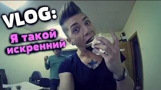 VLOG: Я такоя искренний / Андрей Мартыненко