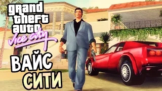 GTA: Vice City Прохождение #1 — ВАЙС СИТИ!