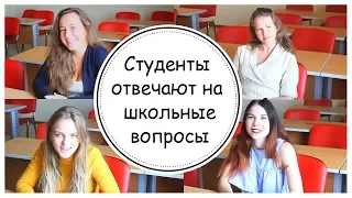 СТУДЕНТЫ ОТВЕЧАЮТ НА ШКОЛЬНЫЕ ВОПРОСЫ 2