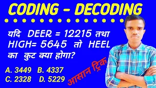 CODING DECODING | REASONING TRICKS IN HINDI CODING DECODING FOR RAILWAY GROUP D | RRB NTPC.