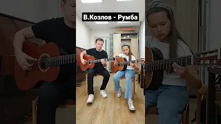 В.Козлов - Румба ( дуэт вместе с Сергеевой Никой🔥) #гитара #дуэт #guitar