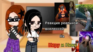 ||Реакция||☆Реальной вселенной на Киру и Нику☆//Gacha Club//