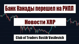 XRP. Банк Канады начал использовать Рипл!  Хорошие новости XRP