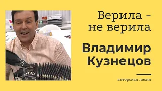 Верила не верила. Хит на все времена. Владимир Кузнецов.