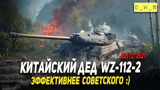 Китайский дед WZ-112-2 - эффективнее советского в Wot Blitz | D_W_S