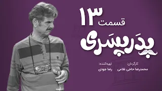 سریال جدید کمدی پدر پسری قسمت 13 - Pedar Pesari Comedy Series E13