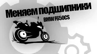 BMW F650CS / Замена подшипников
