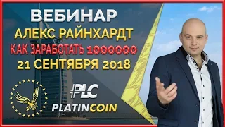 Platincoin ¦ Алекс Райнхардт: "как заработать 1000000€ - сломать систему...!" ¦ PLC ¦ Platin Genesis