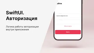 Авторизация в IOS приложениях. SwiftUI & UserDefaults. Логика работы