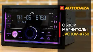 Универсальная 2Din магнитола JVC KW-X730. Магнитола с хорошим качеством звука.