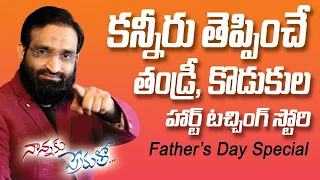 Tearful father-son heart touching story ||Best Motivational speech in telugu || Br Shafi