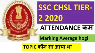 SSC CHSL 2020 TIER-2 मे अच्छी मार्किंग होगी|| Attendance कितनी रही