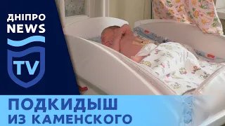 Младенца нашли на помойке в Каменском