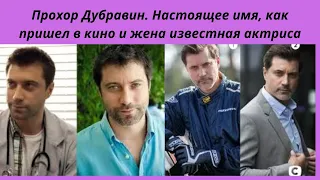 Прохор Дубравин - Настоящее имя, как пришел в кино и жена известная актриса