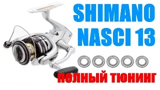 Shimano Nasci 13-ПОЛНЫЙ ТЮНИНГ