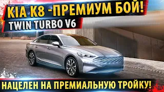 ⚡Новый Kia K8 (2021) Twin Turbo V6✅Нацелен на бой с премиальной тройкой!🔥