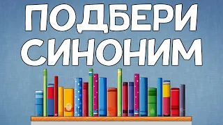 Умеете ли вы ПОДБИРАТЬ СИНОНИМЫ?