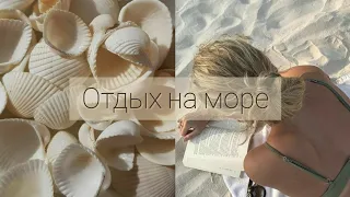 ОТДЫХ НА МОРЕ | саблиминал + мантра