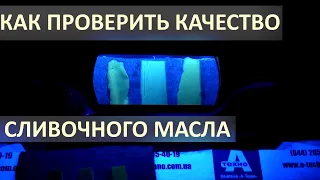 Как проверить Качество Сливочного Масла. Проверка в Ультрафиолете. 2021