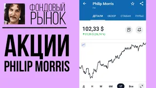 Акции Philip Morris (PM): анализ, прогнозы, фундаментал, дивиденды // Обзор индекса S&P500 2021