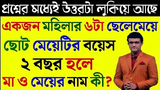 ধাঁধা প্রশ্ন উত্তর /ধাঁধা/Dadagiri Googly/Dhadha Bangla/Mogoj Dholai/Bangla Dhadha/Nonvag Dhadha/286