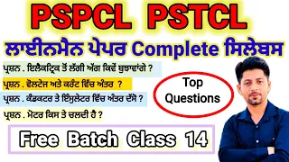 PSPCL || PSTCL LINEMAN || ASSISTANT LINEMAN || NEW UPDATE || ALM || JE || ASSA || PSPCL NEW VACANCY