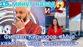 15 минут назад/Последние,печальные,трагические и главные новости Филиппе Киркорове