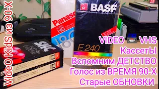 VIDEO 📼 VHS # КассетЫ. Вспомним ДЕТСТВО. Голос из ВРЕМЯ 90-Х ! # Старые ОБНОВКИ.