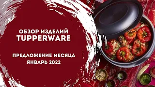 Обзор программы января от Tupperware