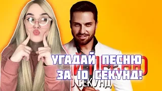 УГАДАЙ ПЕСНЮ ЗА 10 СЕКУНД ЧЕЛЛЕНДЖ | РУССКИЕ ХИТЫ 2019