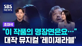 "인생의 새로운 자극을 받는 작품"…세계적인 뮤지컬 '레미제라블' / SBS / 초대석
