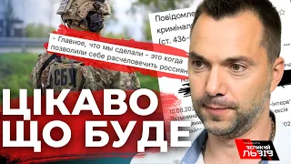 На Арестовича написали заяву в СБУ: що наговорив цього разу?