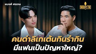 “แบงค์ ศรราม” ชีวิตนี้เกิดมาภูมิใจที่เป็นพระเอกลิเก | WOODY FM